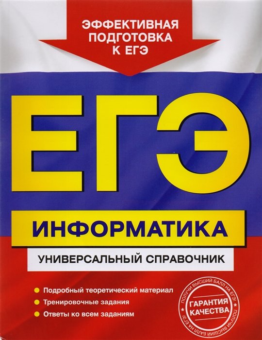 

ЕГЭ Информатика Универсальный справочник (мЕГЭУнивСп) Трофимова