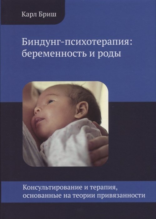 Бриш К. - Биндунг-психотерапия: беременность и роды