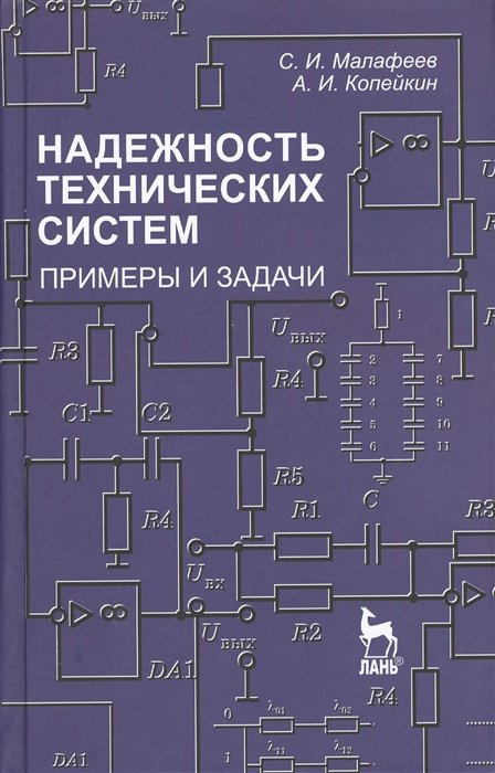 Малафеев С., Копейкин А. - Надежность технических систем. Примеры и задачи. Учебное пособие