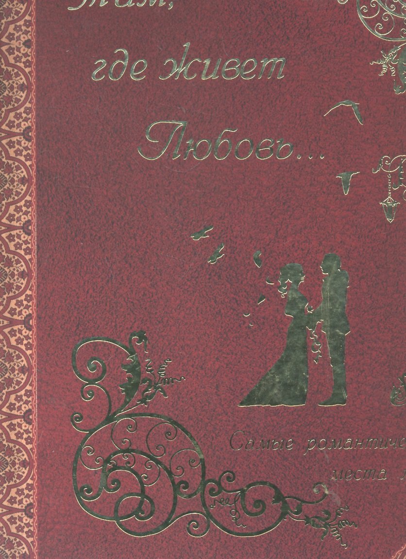 Маневич И., Мордвинцева Н. - Там, где живет любовь...: Самые романтические места мира / Маневич И., Мордвинцева Н. (Паламед)