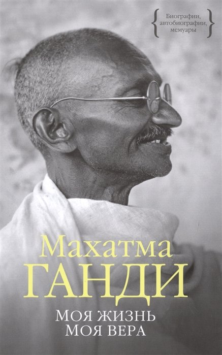 Ганди М. - Моя жизнь. Моя вера