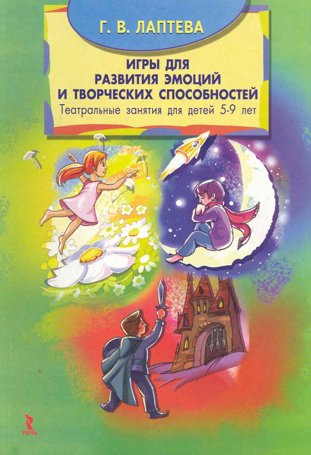 Игры для развития эмоций и творческих способностей. Театральные занятия с детьми  5-9 лет / (мягк). Лаптева Г. (Речь) (Лаптева Г.). ISBN: 978-5-9268-1014-8 ➠  купите эту книгу с доставкой в интернет-магазине «Буквоед»