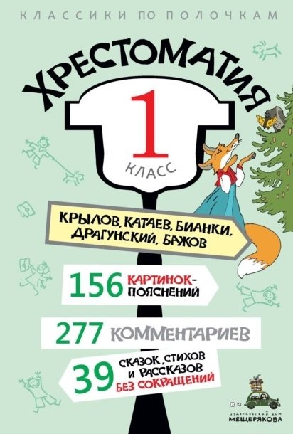 

Хрестоматия: 1 класс