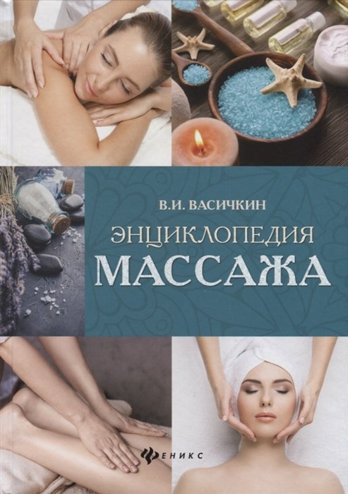 Васичкин В. - Энциклопедия массажа