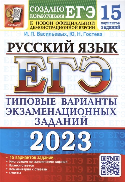 Гостева Ю.Н., Васильевых И.П. - ЕГЭ 2023. Русский язык. 15 вариантов. Типовые варианты экзаменационных заданий от разработчиков ЕГЭ. К новой официальной демонстрационной версии