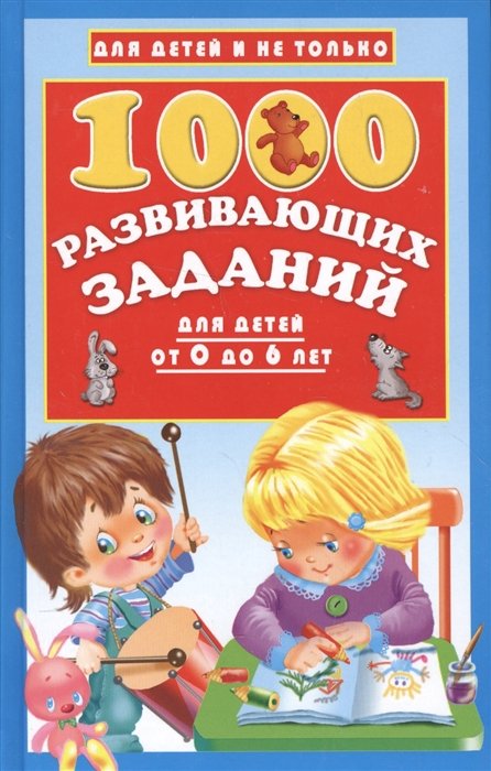 Дмитриева Валентина Геннадьевна - 1000 развивающих заданий для детей от 0 до 6 лет