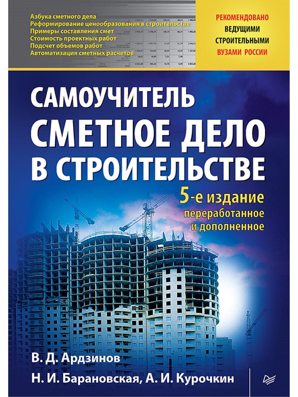 

Сметное дело в строительстве. Самоучитель. 5-е изд., переработанное и дополненное