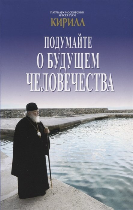 Панфилова М. (ред.) - Подумайте о будущем человечества