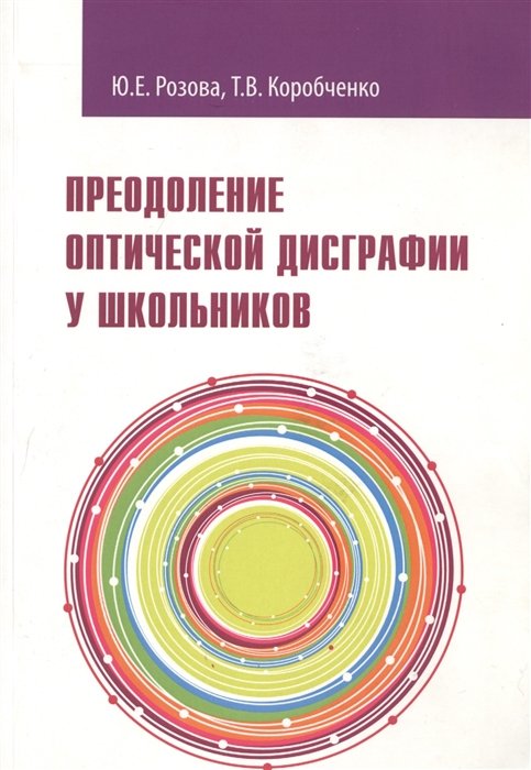 Розова Ю., Коробченко Т. - Преодоление оптической дисграфии у школьников. Учебно-методическое пособие