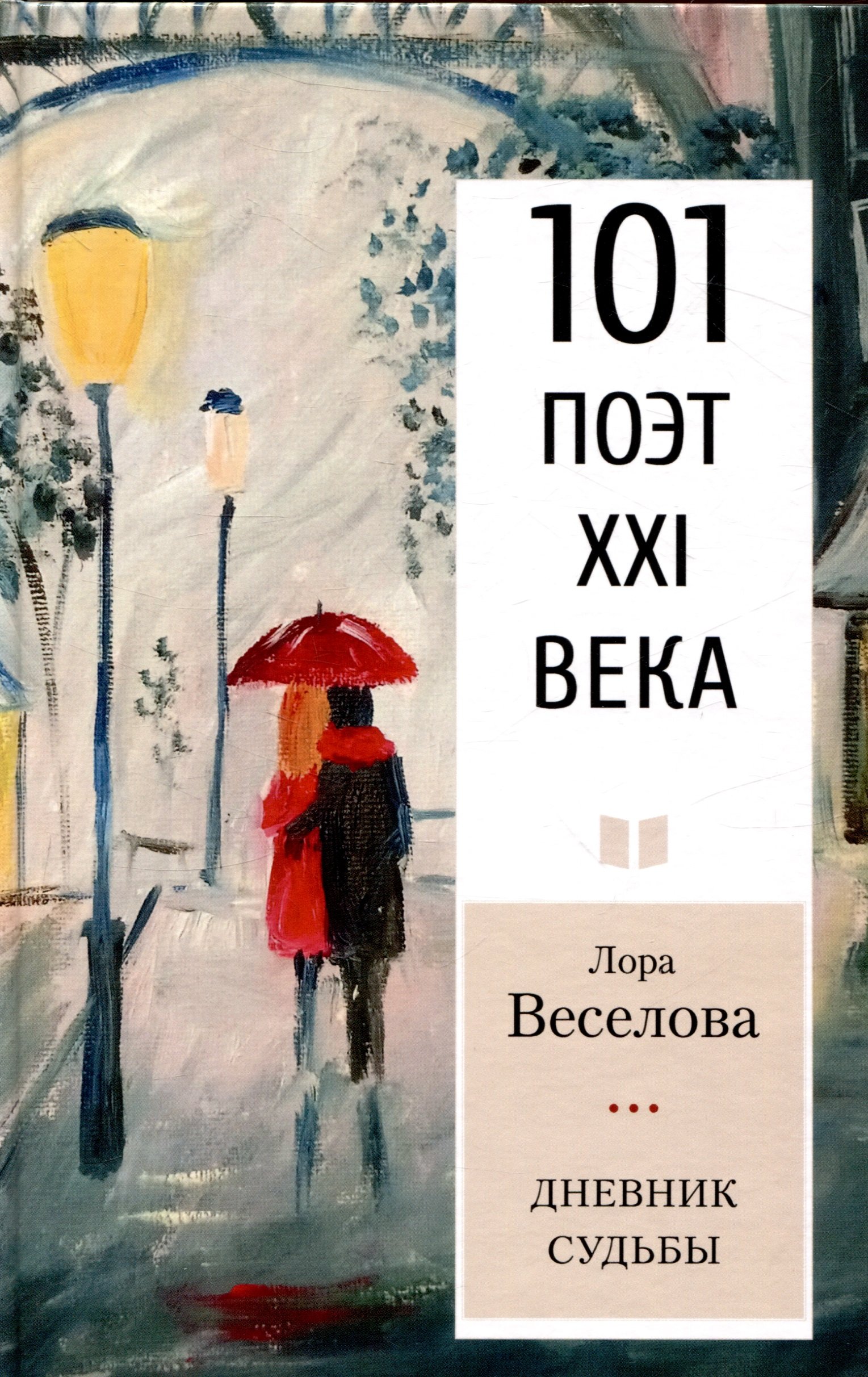 

Дневник судьбы Серия «101 поэт XXI века»