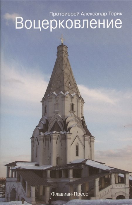 

Воцерковление для начинающих церковную жизнь