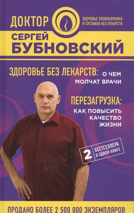 Бубновский Сергей Михайлович - Здоровье без лекарств: о чем молчат врачи. Перезагрузка: как повысить качество жизни