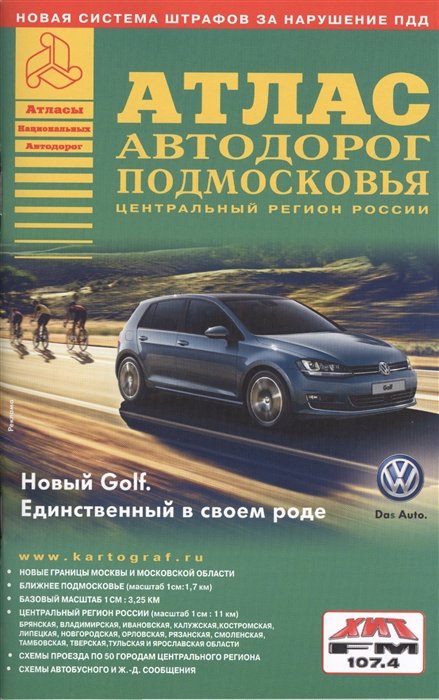 

ВсеГородаРоссииАтлАвтодор.(комплект из двух книг) Атлас Москвы и атлас Подмосковья.