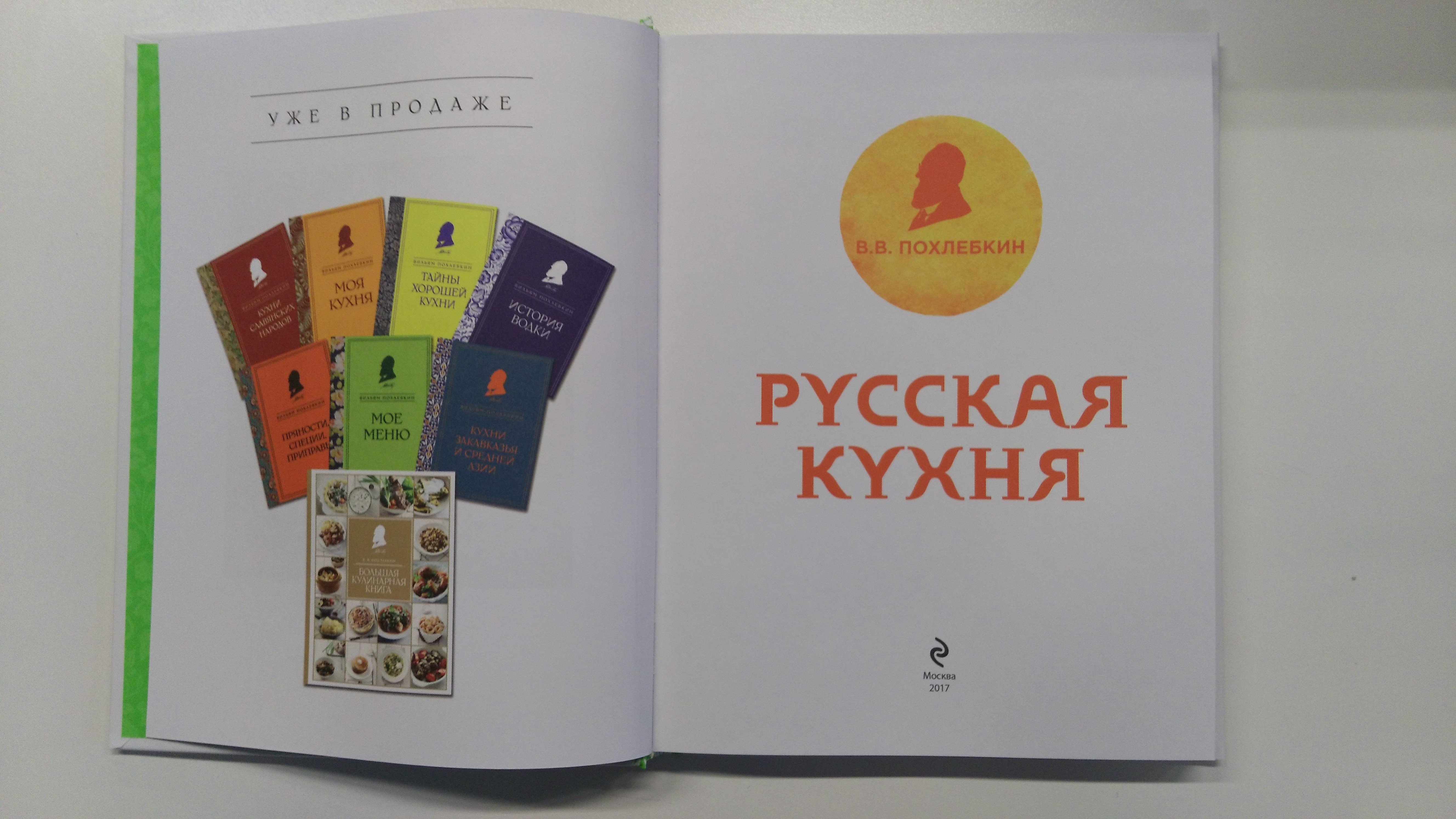 Русская кухня (фото) (Похлебкин Вильям Васильевич). ISBN: 978-5-699-93561-1  ➠ купите эту книгу с доставкой в интернет-магазине «Буквоед»