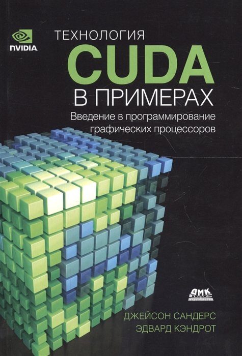 Сандерс Дж., Кэндрот Э. - Технология CUDA в примерах. Введение в программирование графических процессоров