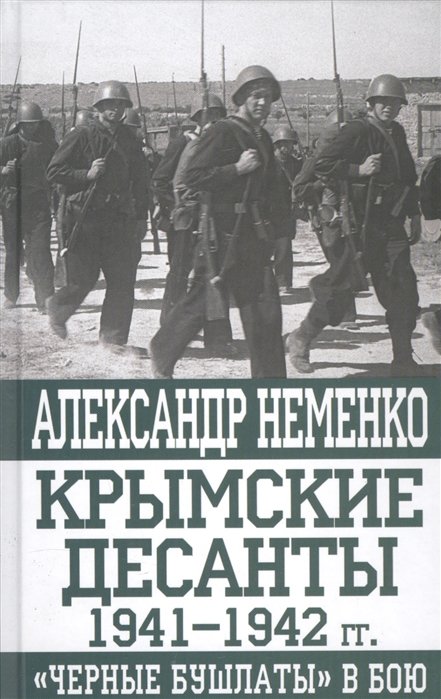 

Крымские десанты 1941–1942 гг.: «Черные бушлаты» в бою