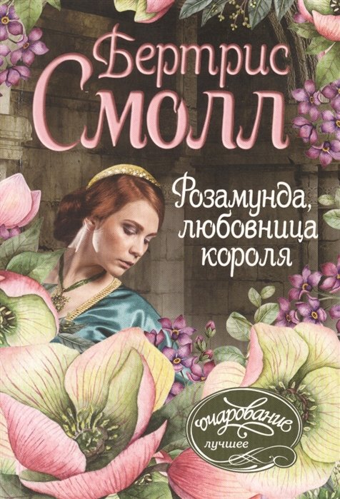 

Розамунда, любовница короля