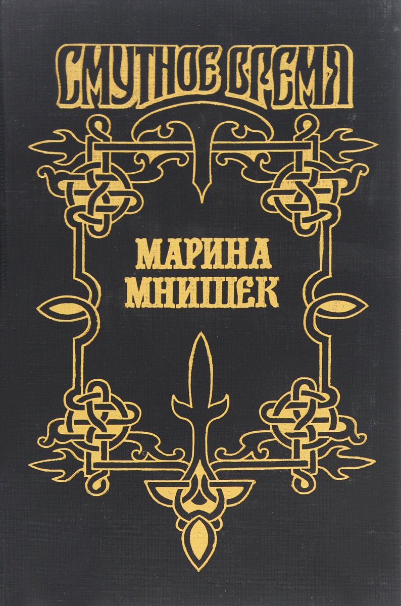 

Марина Мнишек
