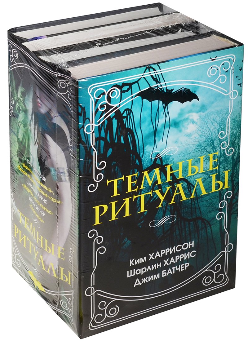 

Темные ритуалы
