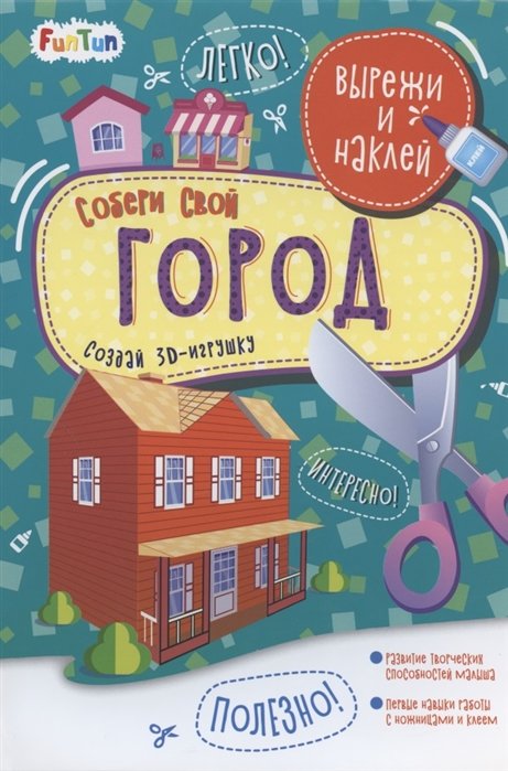 

Собери свой город. Вырежи и наклей