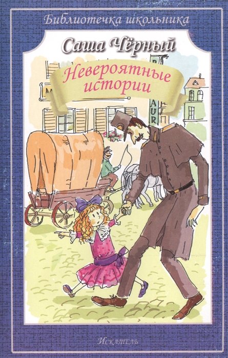 

Невероятные истории
