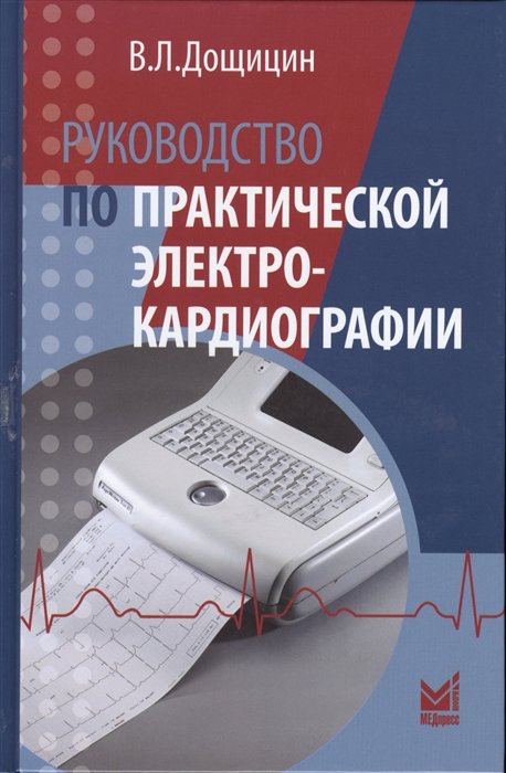Дощицин В. - Руководство по практической электрокардиографии