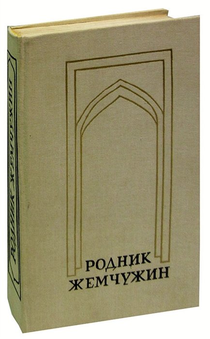  - Родник жемчужин. Персидско-таджикская классическая поэзия