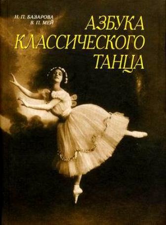 Базарова Н., Мей В. - Азбука классического танца Первые три года обучения