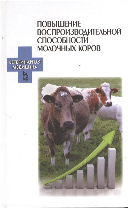 Болгов А., Карманова Е. (ред.) - Повышение воспроизводительной способности молочных коров: учебное пособие