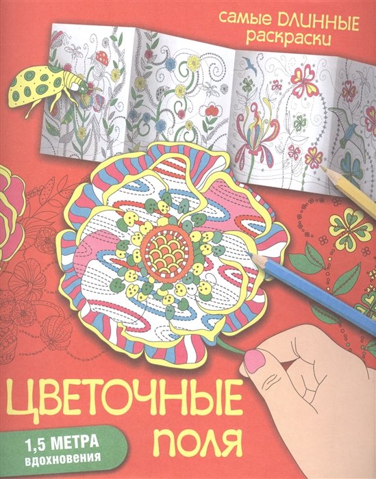

Цветочные поля