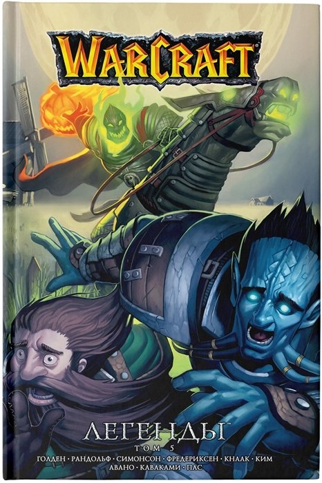 Кнаак Ричард А. - Warcraft: Легенды. Том 5