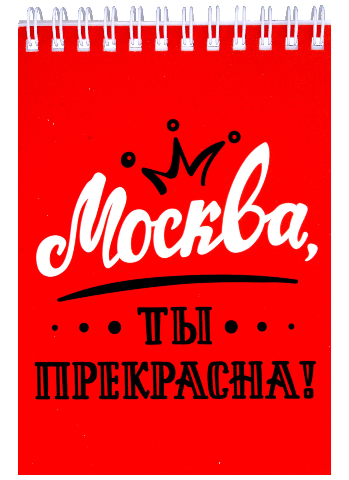 

ГС Блокнот 105х148 мм Москва, ты прекрасна!