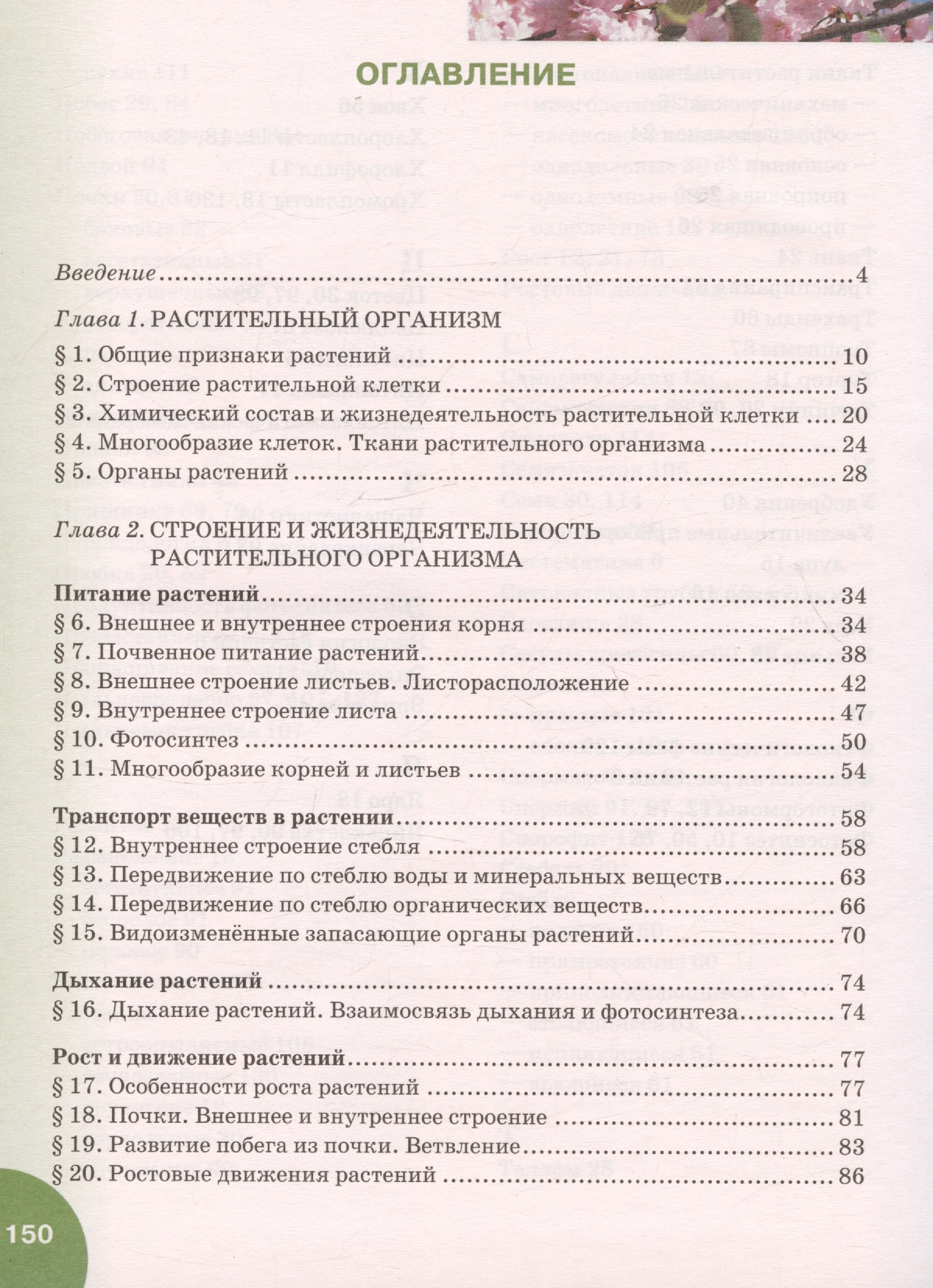 Биология. Учебник для 6 класса общеобразовательных организаций (Баландин  С.А., Ульянова Т.Ю., Исаева Т.А., Романова Н.И., Михайловская С.Н.). ISBN:  978-5-533-01367-3 ➠ купите эту книгу с доставкой в интернет-магазине  «Буквоед»