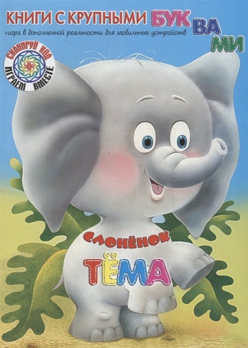 

Слоненок Тема
