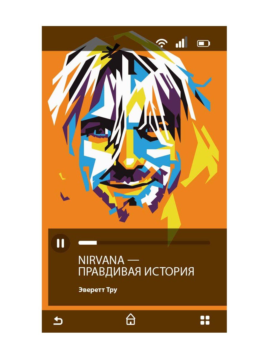 Nirvana. Тру Э.