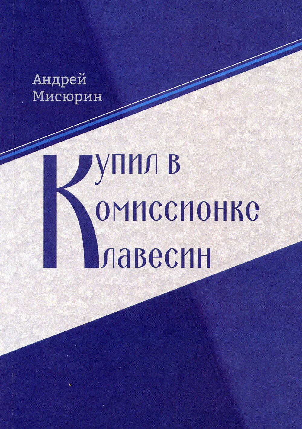 Мисюрин Андрей Витальевич - Купил в комиссионке клавесин