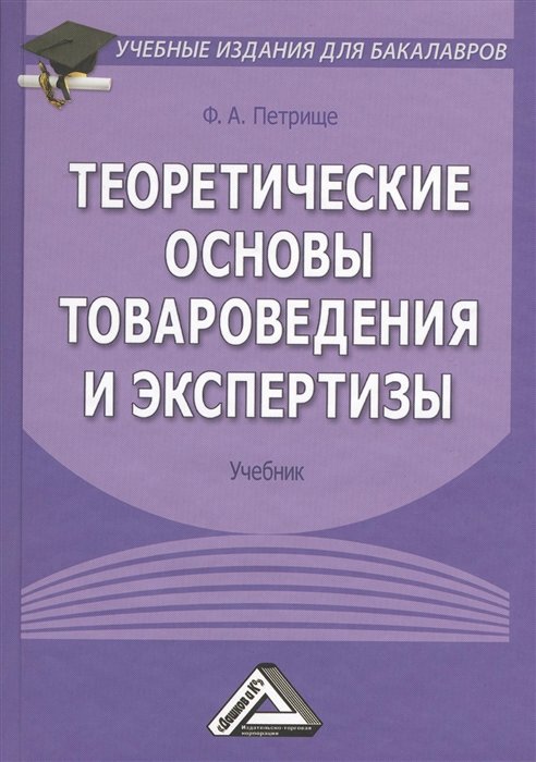 Петрище Ф. - Теоретические основы товароведения и экспертизы. Учебник. 5-е издание, исправленное и дополненное