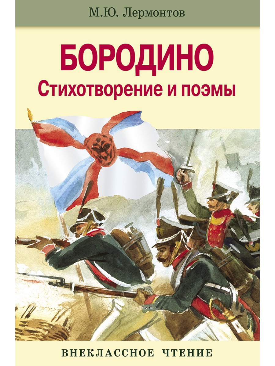 Актерское чтение бородино. Михаил Юрьевич Лермонтов Бородино. Книга Лермонтова Бородино. Бородино Михаил Лермонтов книга. Лермонтов, м.ю. Бородино: стихотворение-книга.