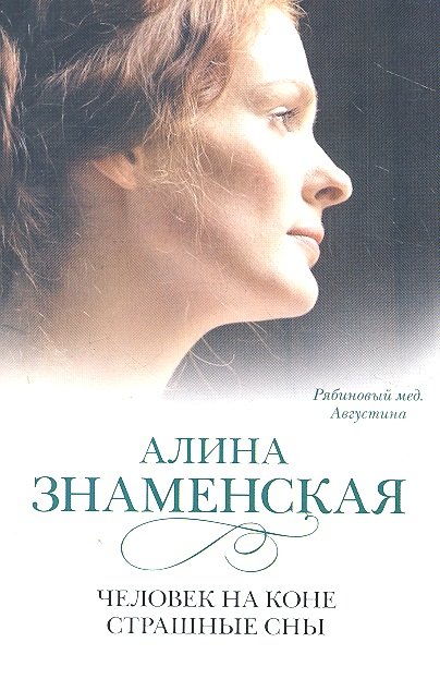 Человек на коне.Страшные сны: (ч.3,4) из романа "Рябиновый мёд. Августина"