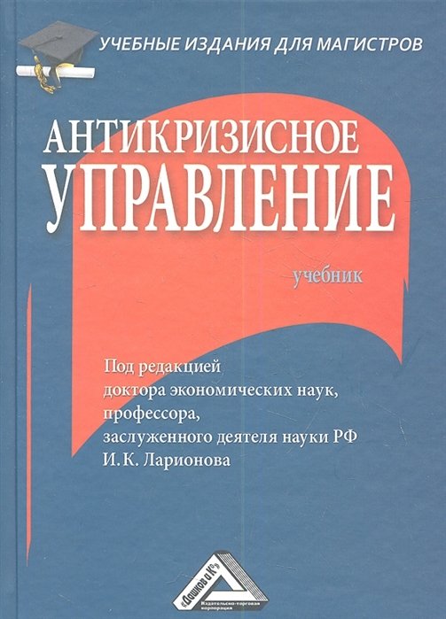 Ларионов И. (ред.) - Антикризисное управление. Учебник