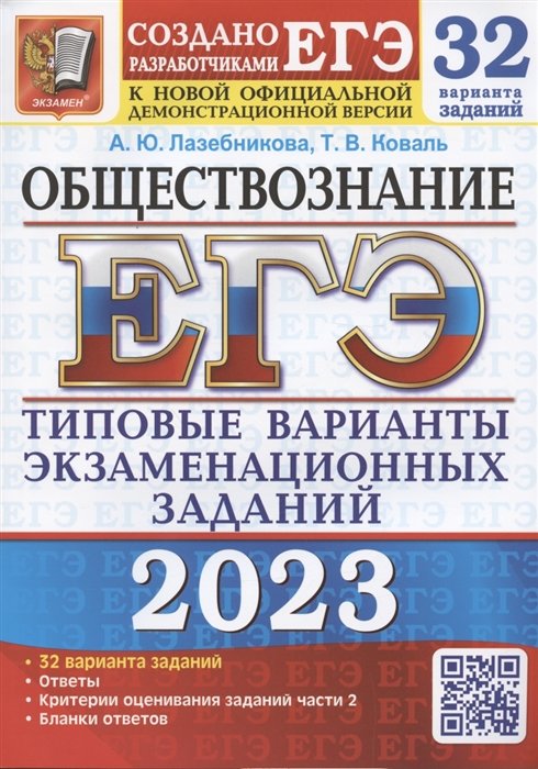 Лазебникова А.Ю., Коваль Т.В. - ЕГЭ 2023. Обществознание. Типовые варианты экзаменационных заданий. 32 варианта заданий