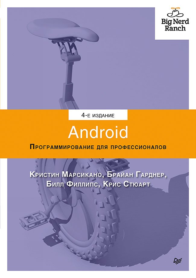 Филлипс Б., Стюарт Крис, Марсикано Кристин, Гарднер Брайан - Android. Программирование для профессионалов. 4-е издание