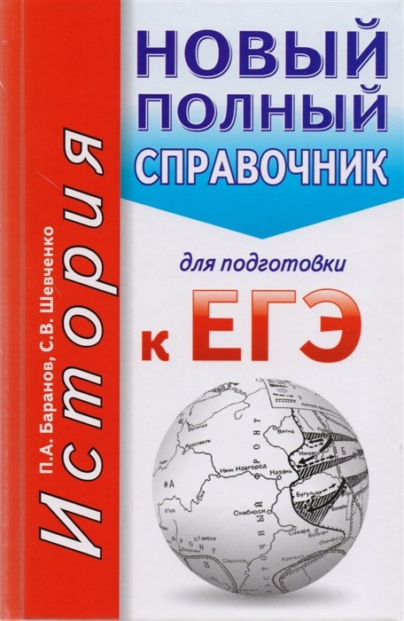 

ЕГЭ. История. Новый полный справочник для подготовки к ЕГЭ