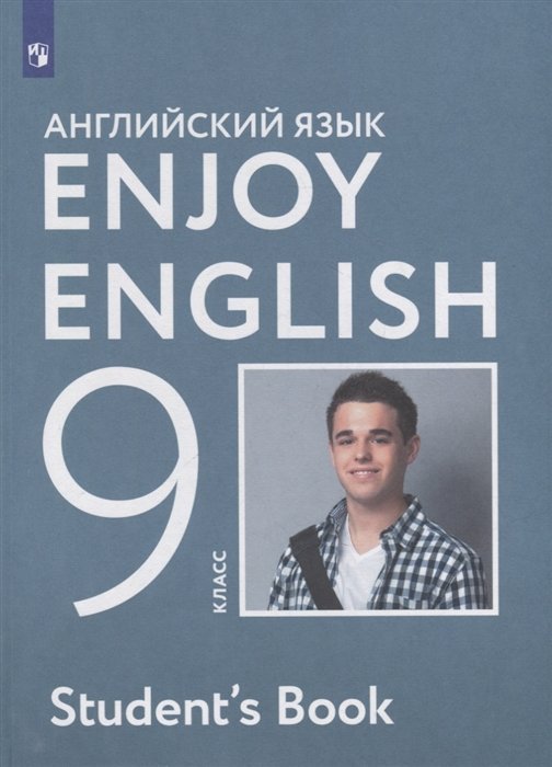 Биболетова М.З., Бабушис Е.Е., Кларк О.И. - Английский язык: 9 класс: учебник