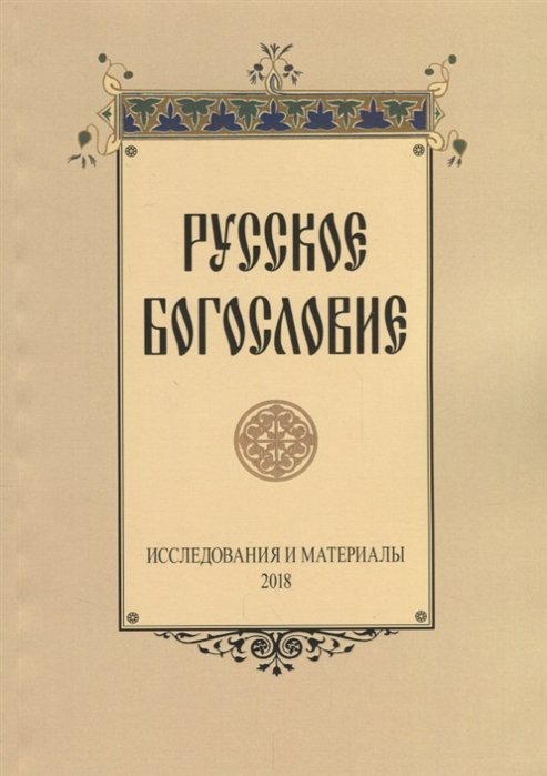 Сухова Н., Хондзинский П., Григорьев А. (ред.) - Русское богословие: исследования и материалы