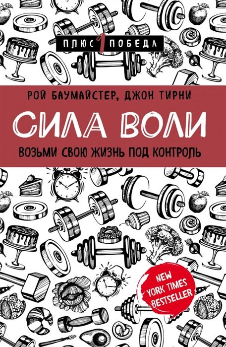 Баумайстер Рой , Тирни Джон - Сила воли. Возьми свою жизнь под контроль