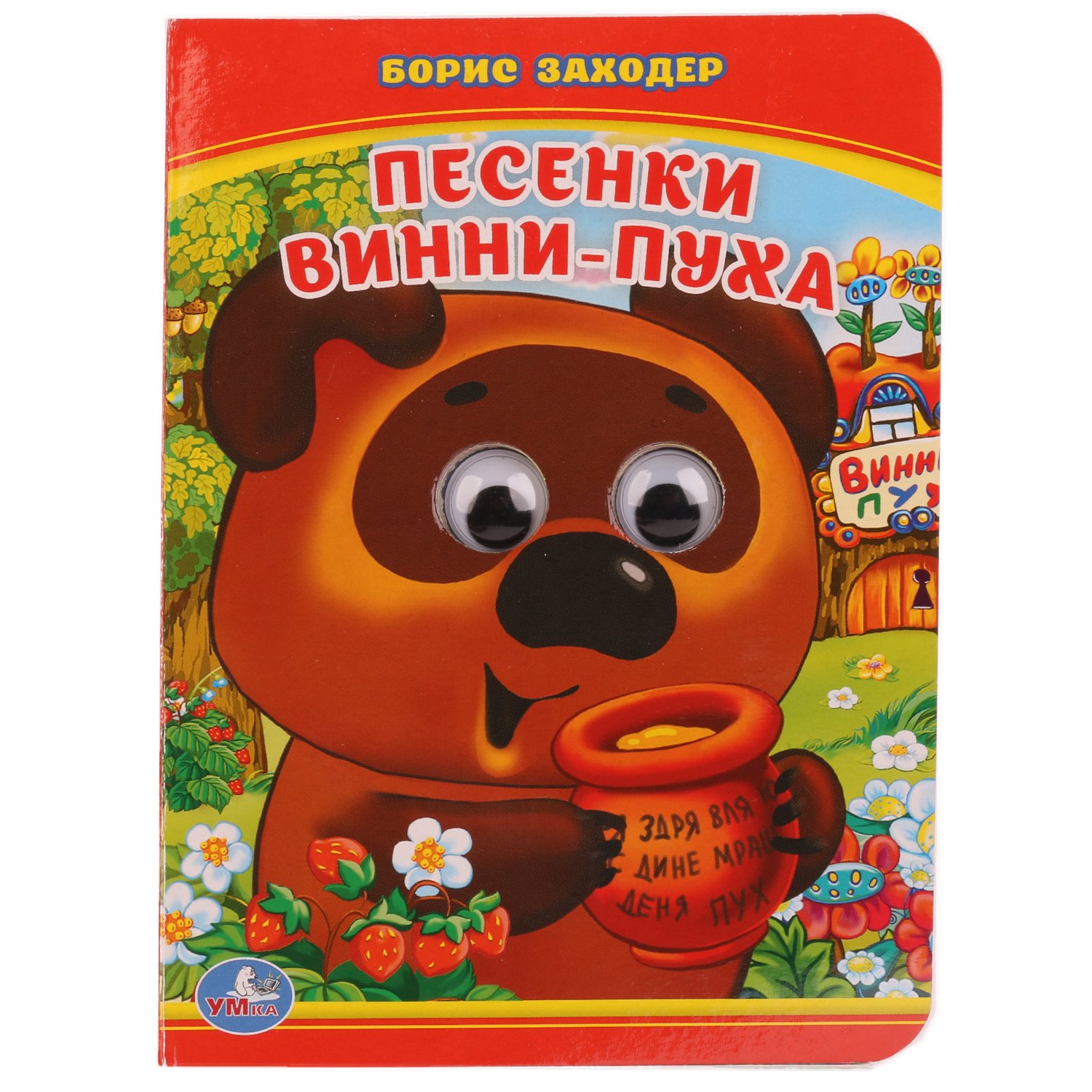 ПЕСЕНКИ ВИННИ-ПУХА. Б. ЗАХОДЕР (КНИЖКА С ГЛАЗКАМИ А6) ФОРМАТ: 110Х150 ММ. в кор.10*10шт