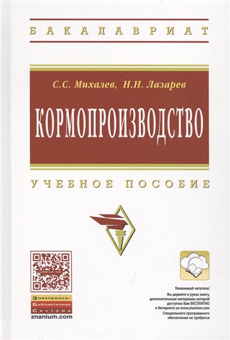 Михалев С., Лазарев Н. - Кормопроизводство. Учебное пособие