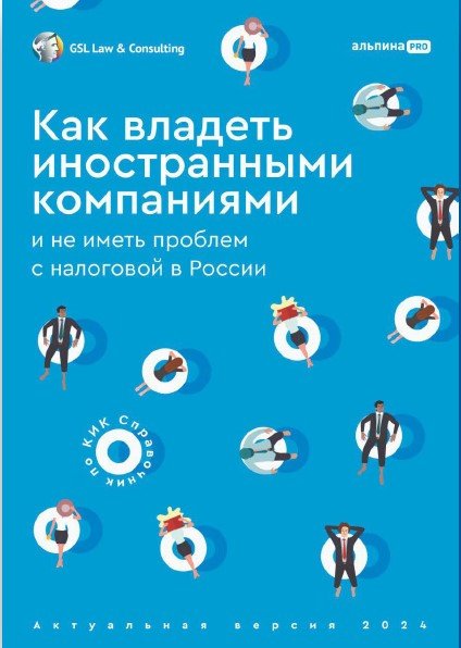 Как владеть иностранными компаниями и не иметь проблем с налоговой в России. Справочник по КИК