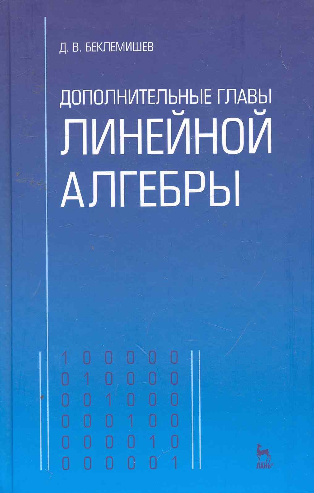 Дополнительные главы линейной алгебры: Учебное пособие (Беклемишев Д.).  ISBN: 978-5-8114-0811-5 ➠ купите эту книгу с доставкой в интернет-магазине  «Буквоед»